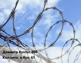 Проволока колючая спиралевидная ОКС 900 Витков:61